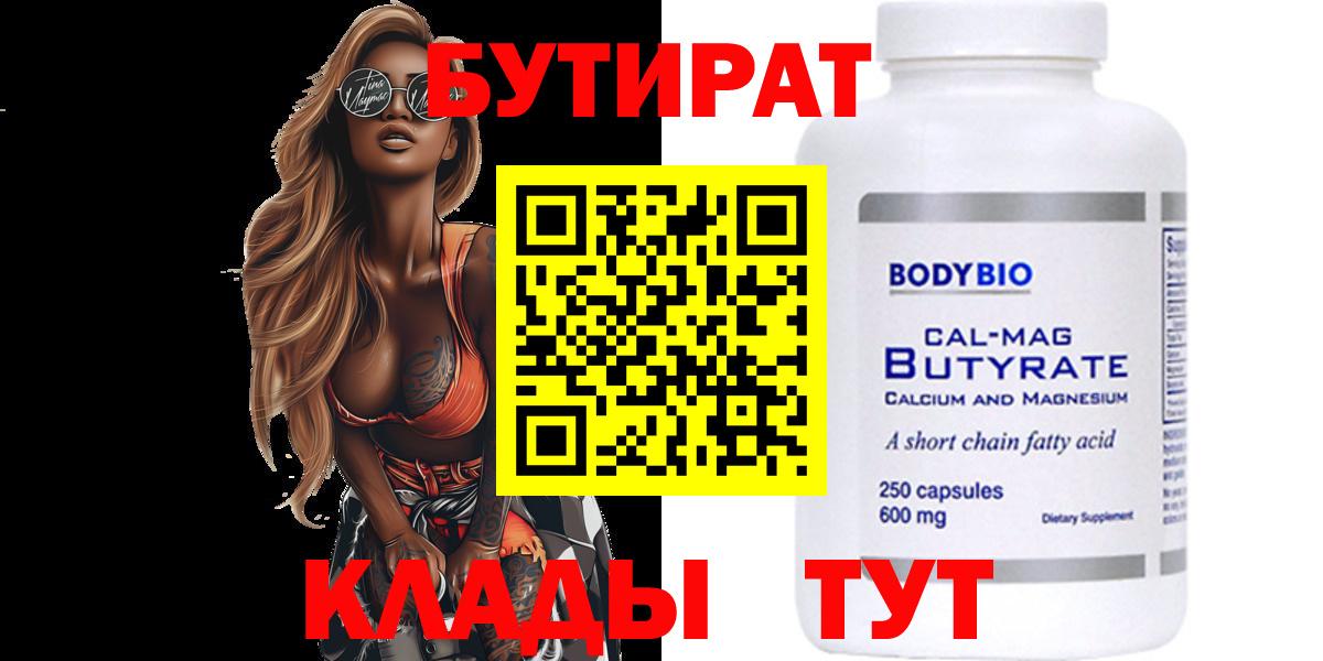 Бутират бутик Ульяновск