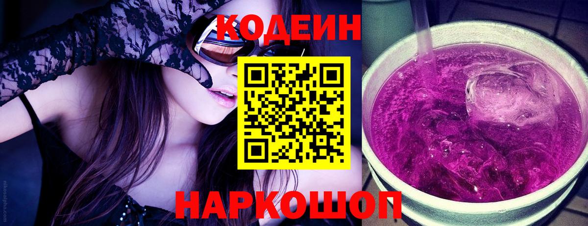 Ульяновск  Кодеиновый сироп Lean Purple Drank  Вход с VPN 